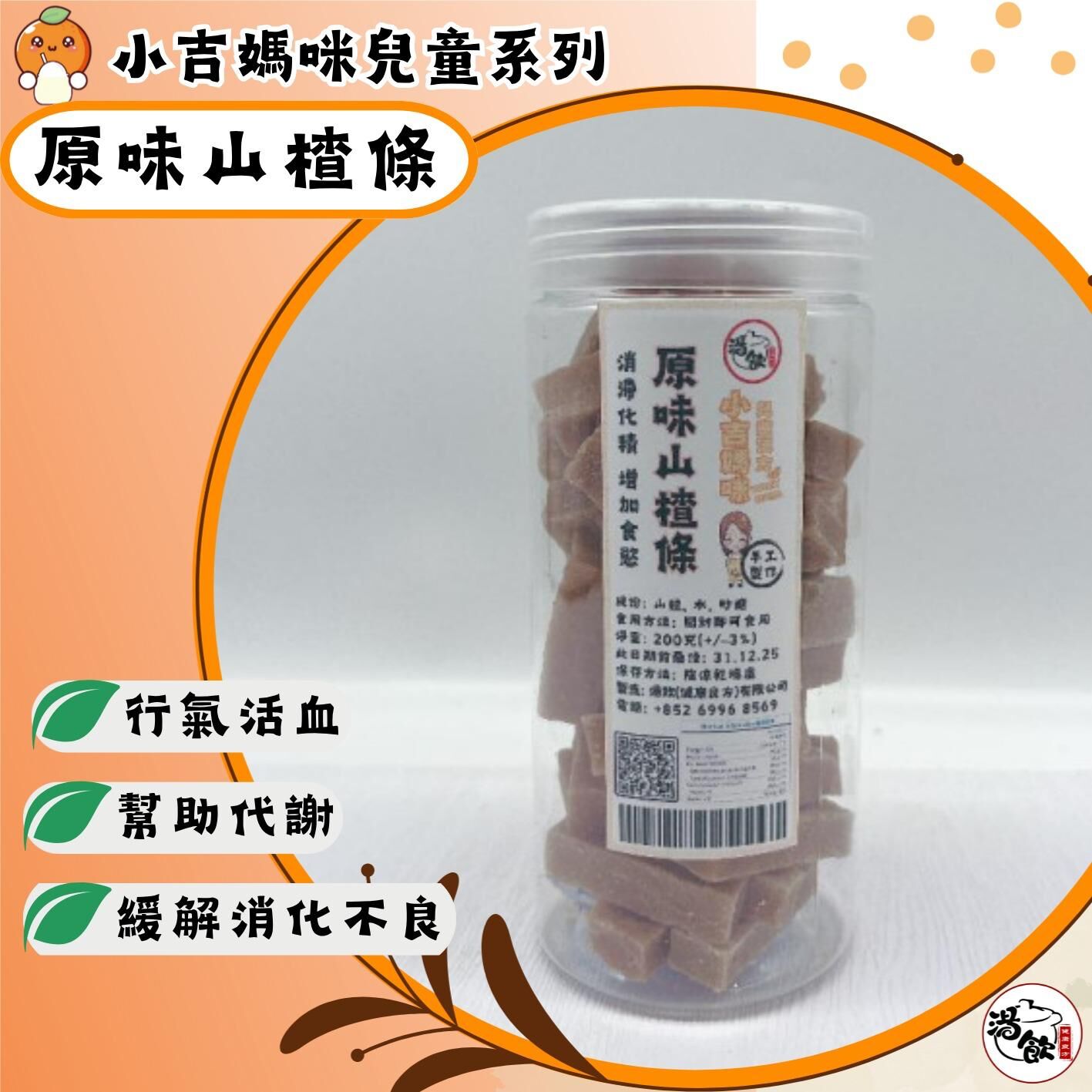 YW017 湯飲 原味山楂條 200g