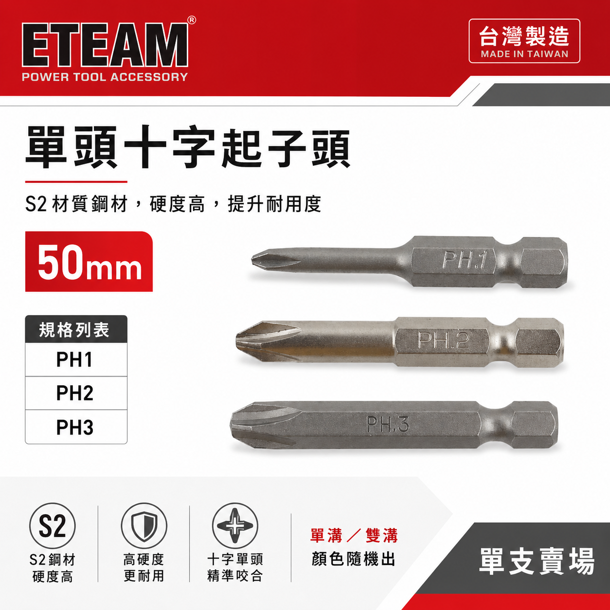 ETEAM 一等 台灣製｜PH1 PH2 PH3 長 50mm｜單頭十字起子頭｜單溝十字頭 單頭六角柄十字頭