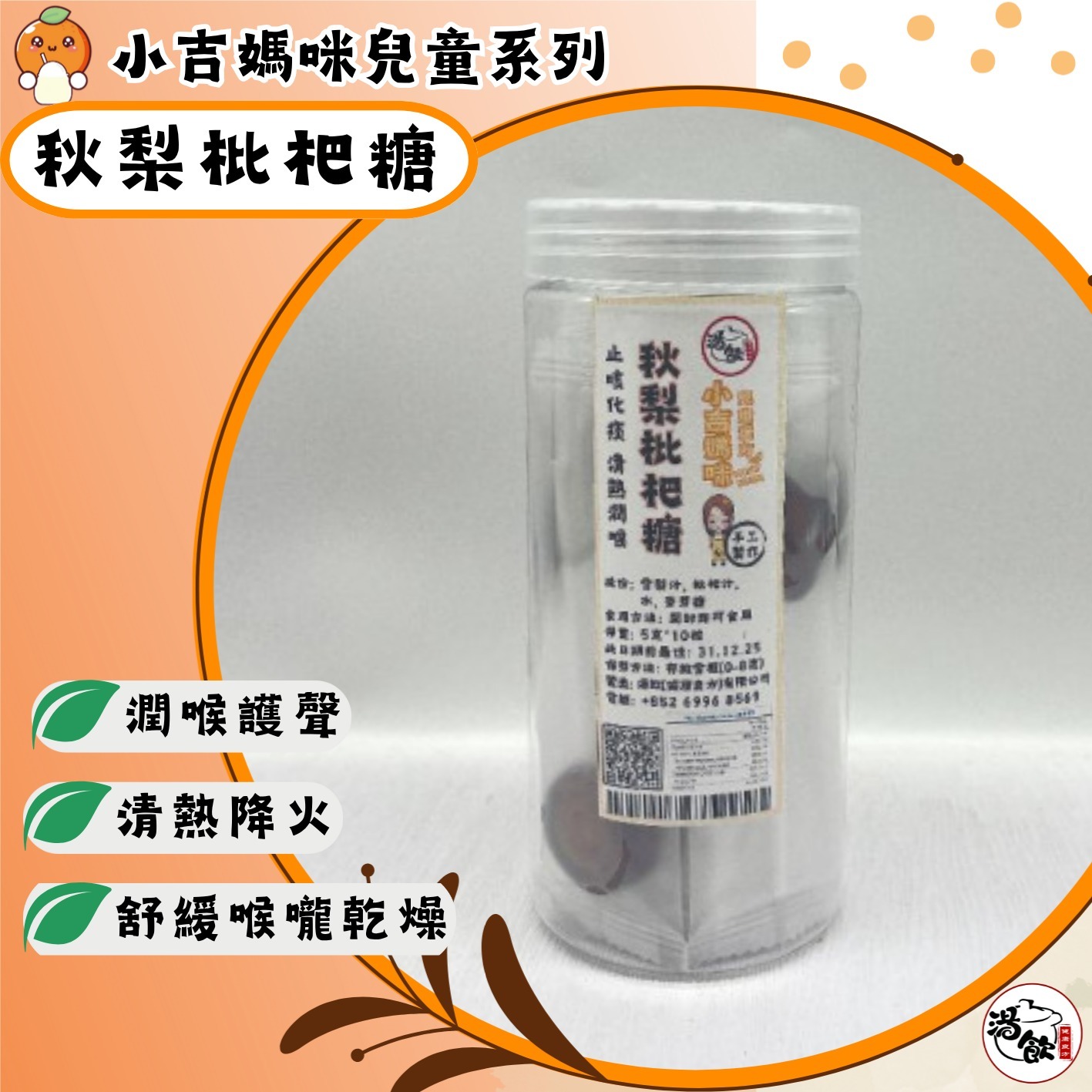 YW018 湯飲 秋梨批把糖 5g*10粒