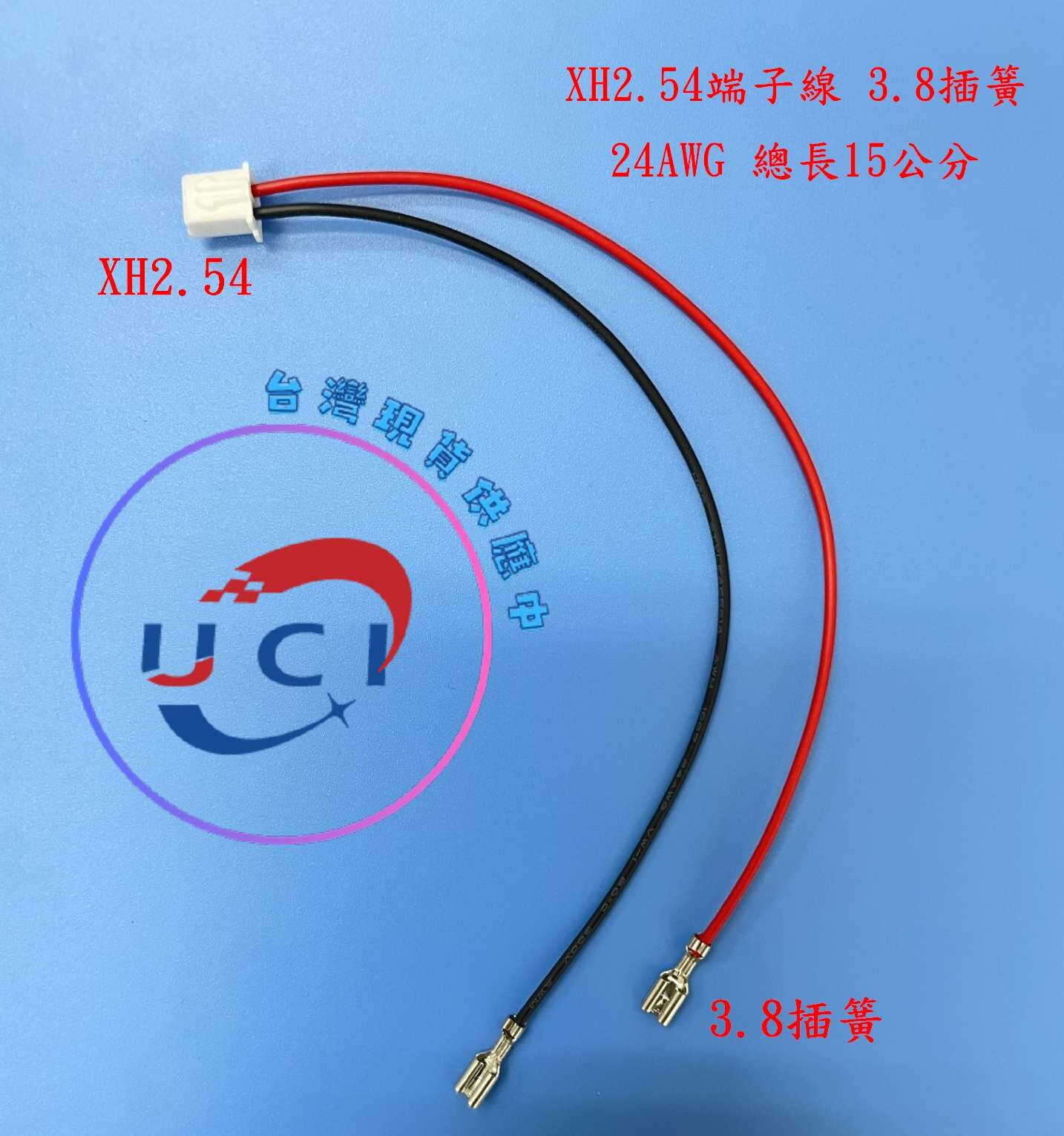 【UCI電子】(A-3) XH2.54端子線 3.8插簧 24AWG 總長15公分 端子線