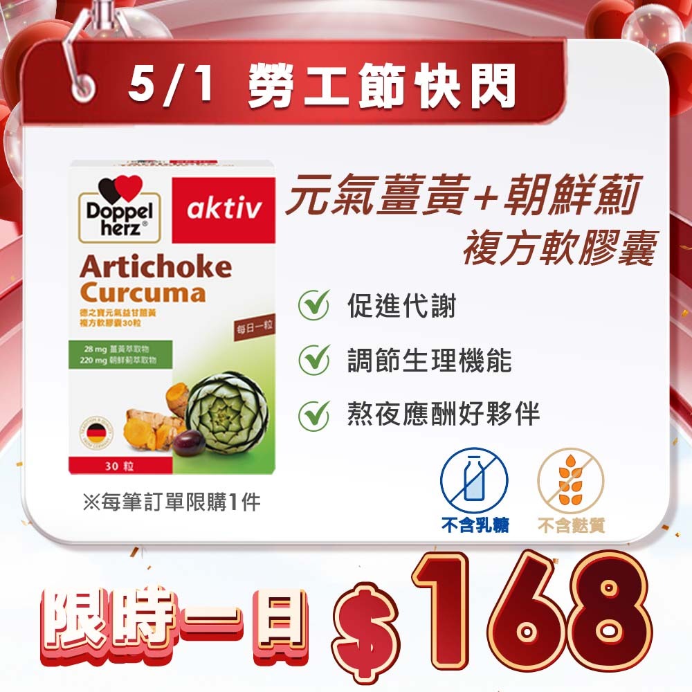 勞工節限定 ▶【元氣薑黃+朝鮮薊複方膠囊 (30粒裝) 】｜應酬族/熬夜族的守護神