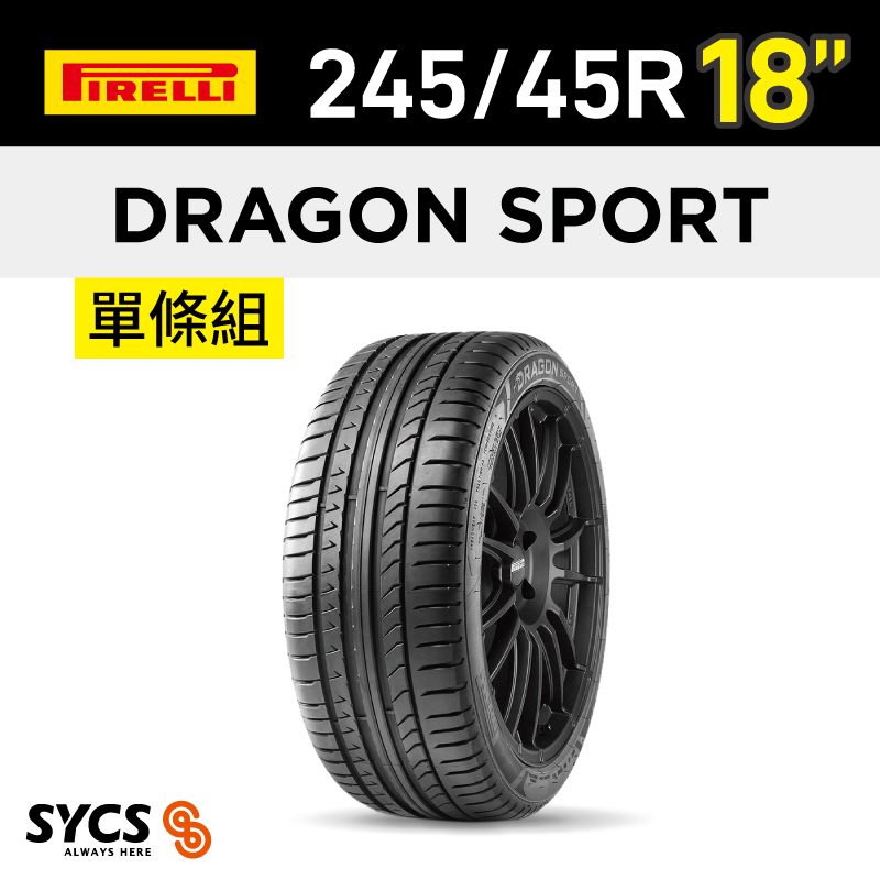 ⁞⁞⁞ 倍耐力PIRELLI ⁞⁞⁞ 245/45R18吋 100Y XL Dragon Sport-單條