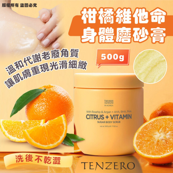 TENZERO柑橘維他命糖身體磨砂膏(500g)