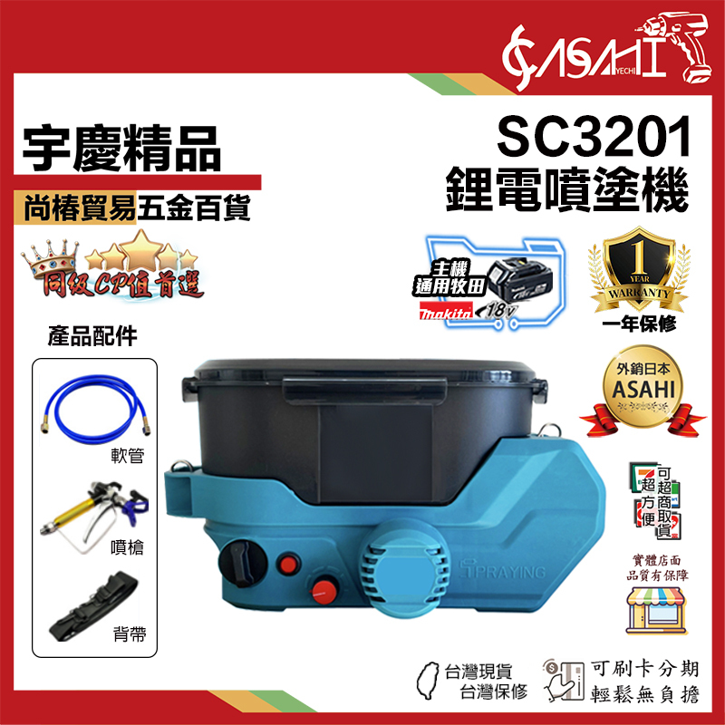 附發票｜SC3201｜鋰電噴塗機 鋰電小型噴漆槍內牆 牧田款電池通用 高壓油漆乳膠漆牆