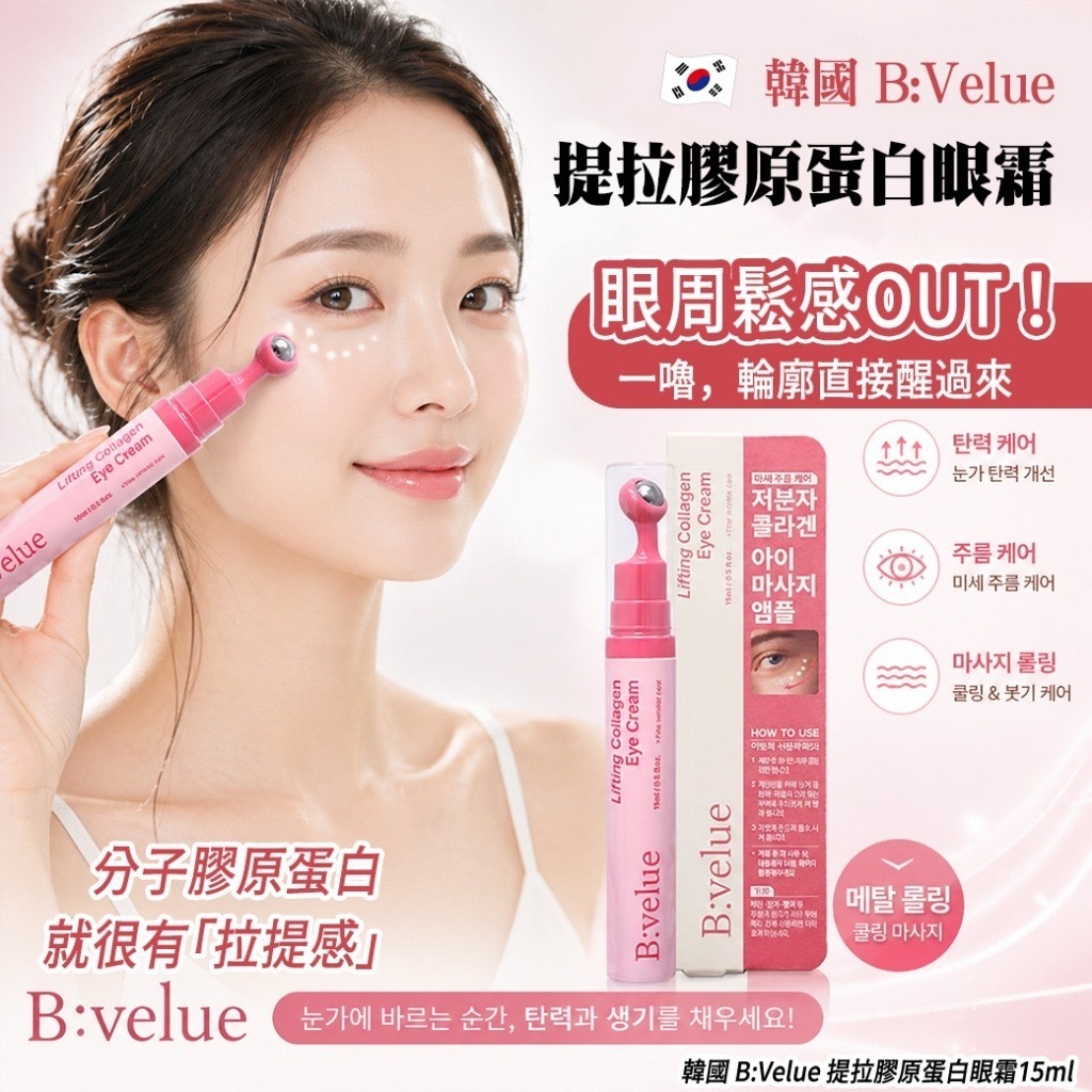 韓國B:Velue提拉膠原蛋白眼霜15ml 單支