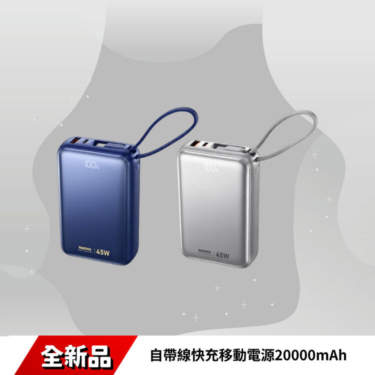 AS-182-45 REMAX-自帶線快充移動電源20000mAh