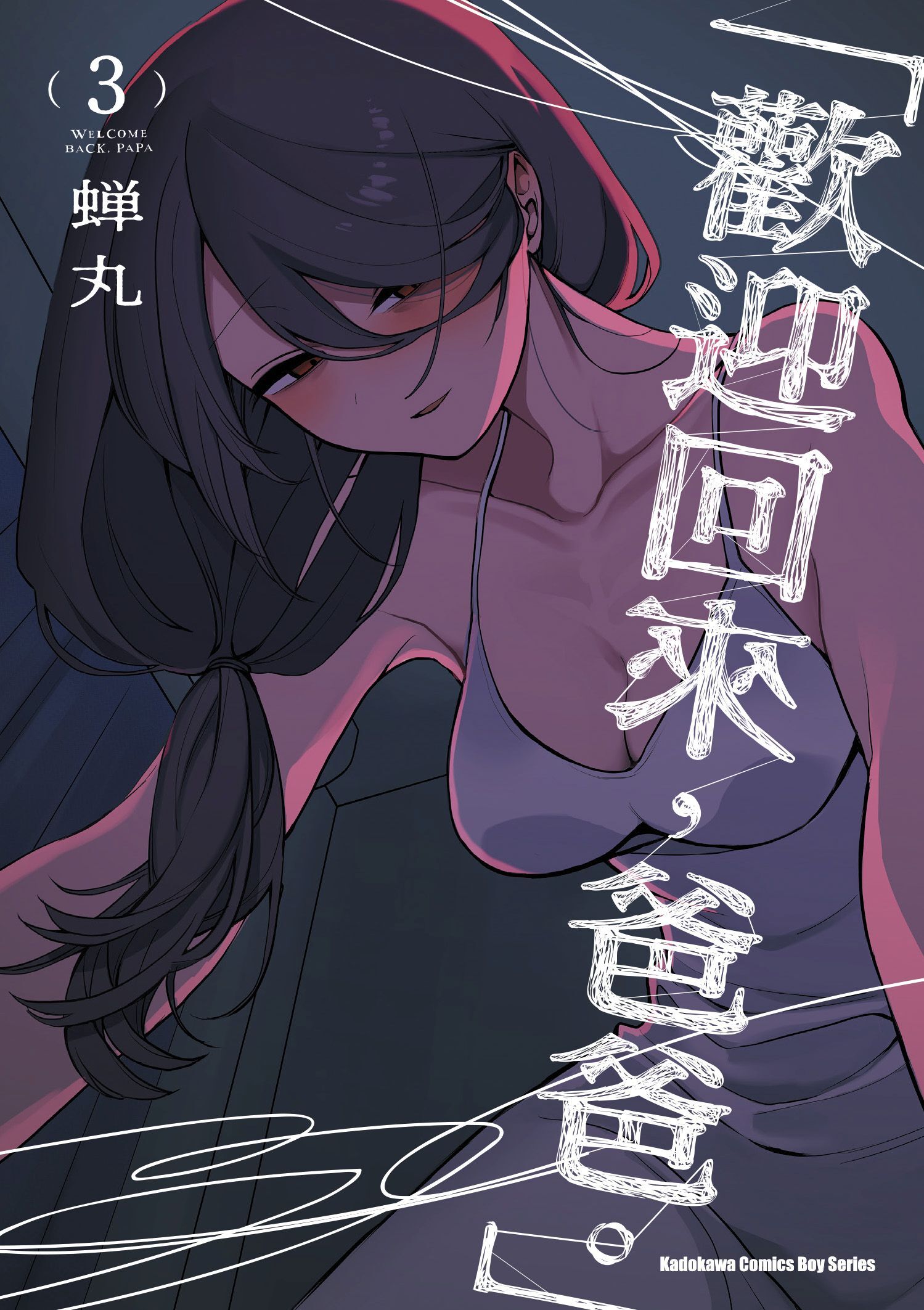 「歡迎回來，爸爸。」 (3)