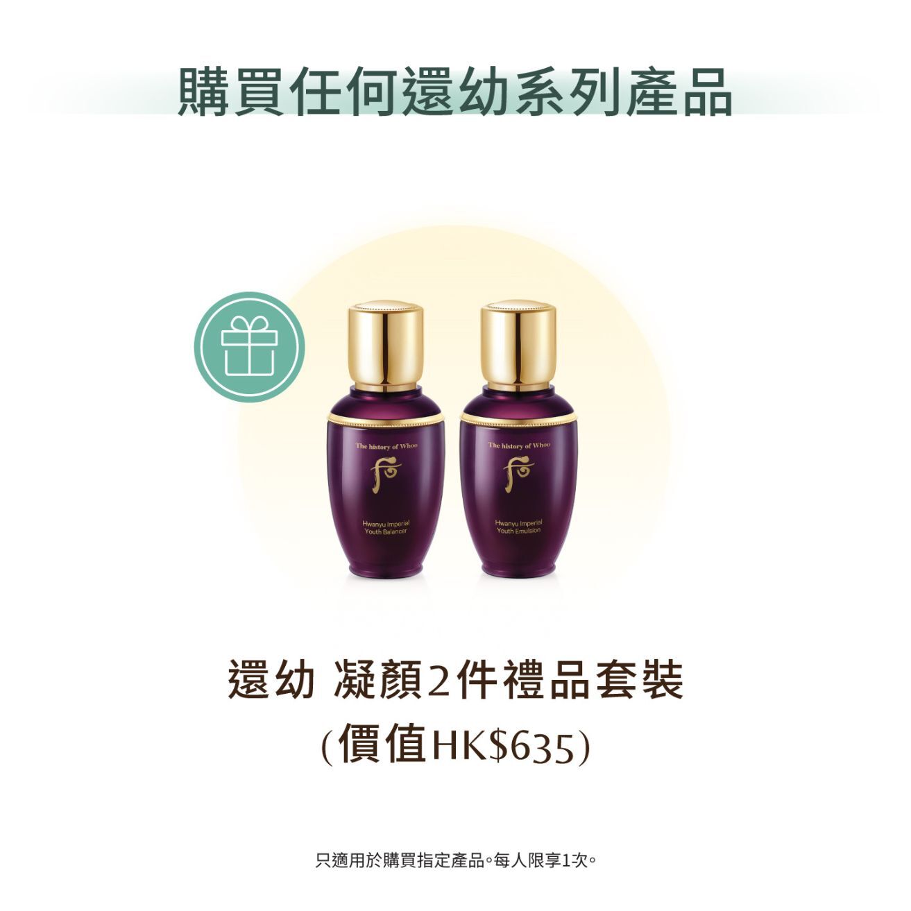THE WHOO 還幼 凝顏本初肌底精華套裝