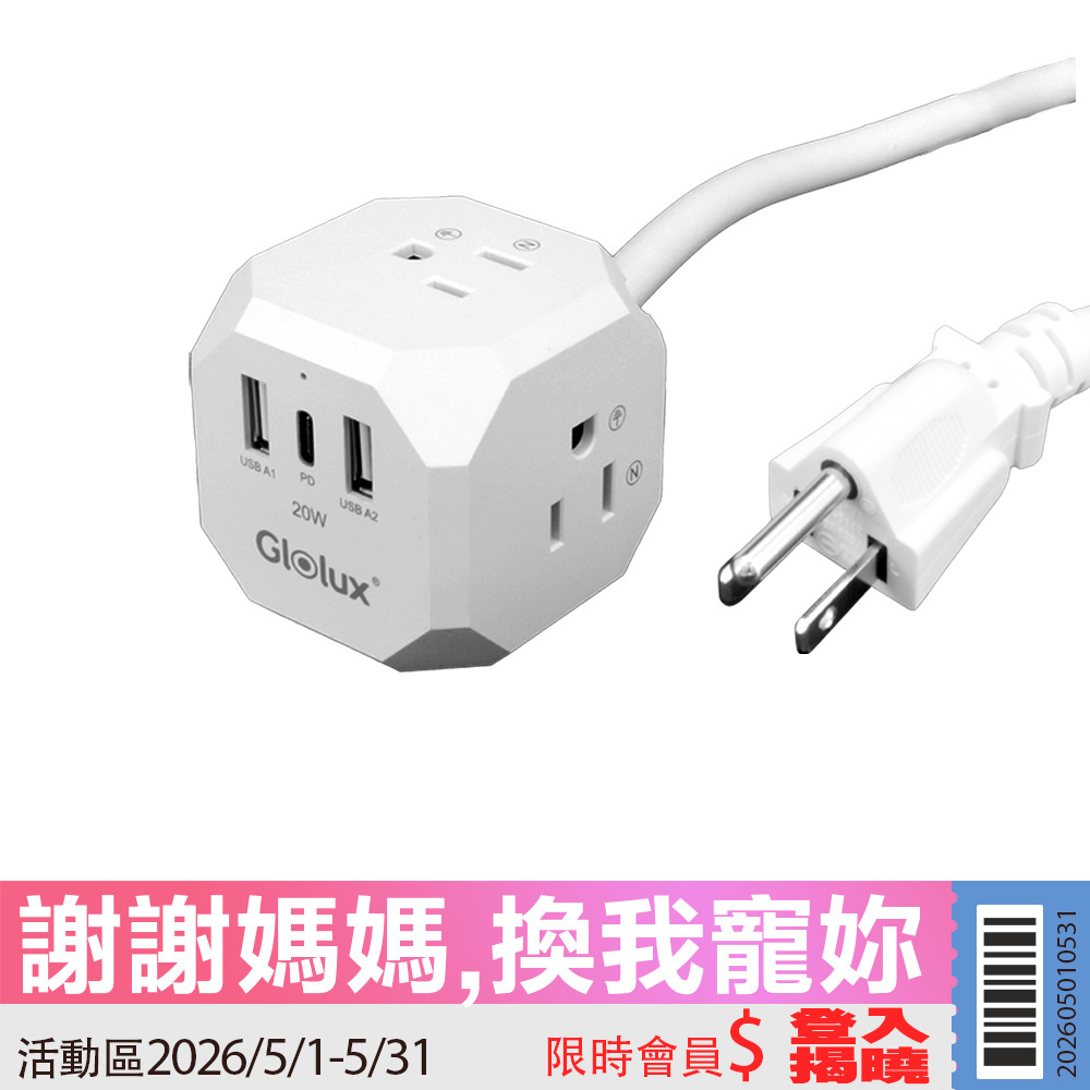 【活動限定】Glolux 流星錘 3面插座3孔3P插頭+2USB + 1Type-C(PD20W)延長線1.5M(5尺) (EC100-20WAB)