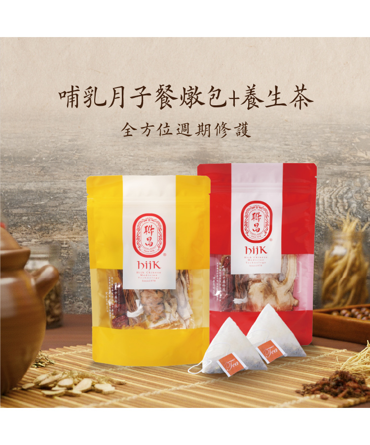 哺乳媽媽月子餐燉包+養生茶組合
