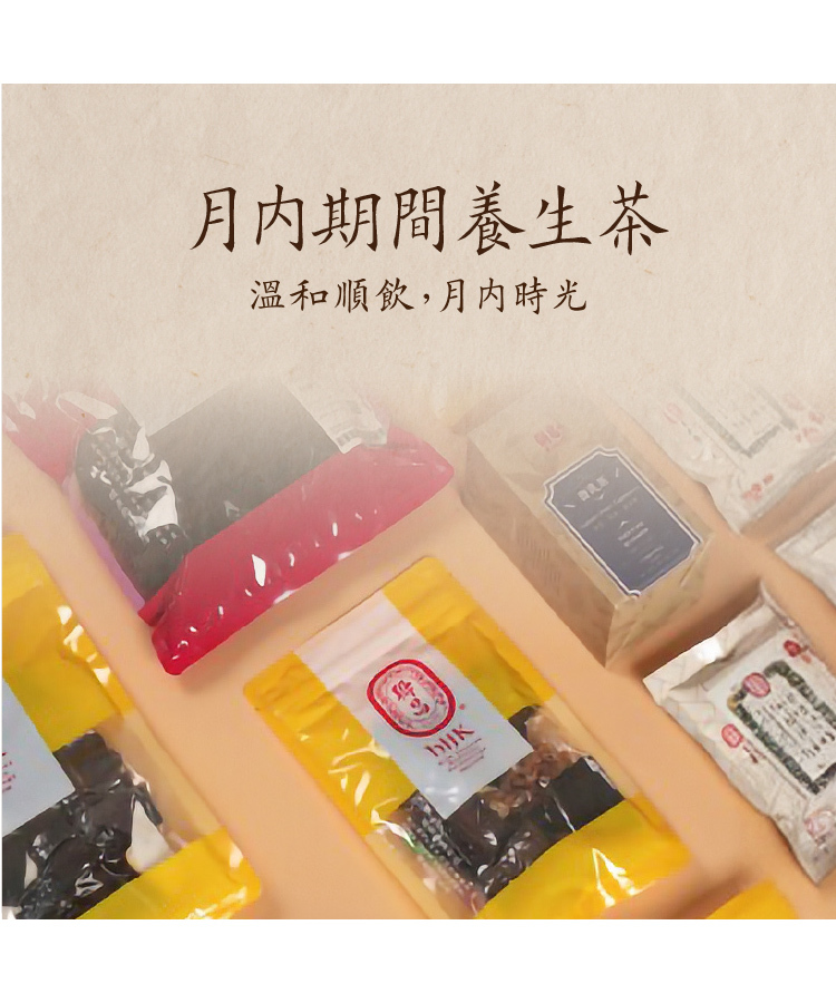 月內期間養生茶