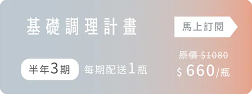 基礎調理計畫 (半年3期，每期配送1瓶)