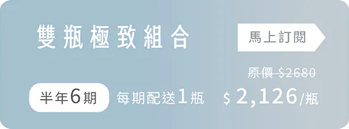 雙瓶極致組合 (每 1 個月配送 1 罐，共計 6 瓶)