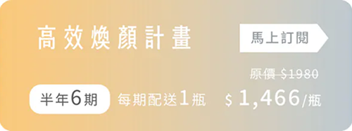 高效煥顏計畫 (半年6期，每期配送1瓶)