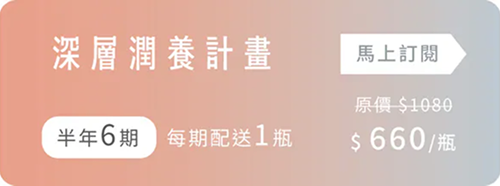 深層潤養計畫 (半年6期，每期配送1瓶)