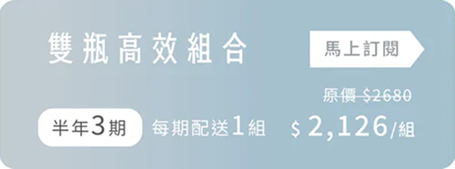 雙瓶高效組合 (每 2 個月配送 1 罐，共計 3 瓶)