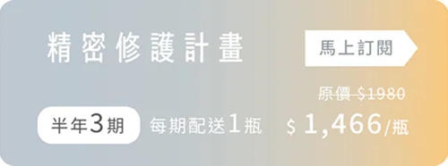 精密修護計畫 (半年3期，每期配送1瓶)