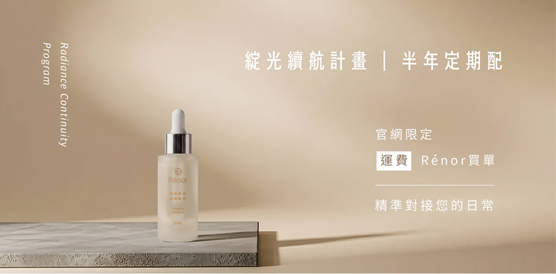 Rénor綻光續航計畫｜為你的美自動導航
