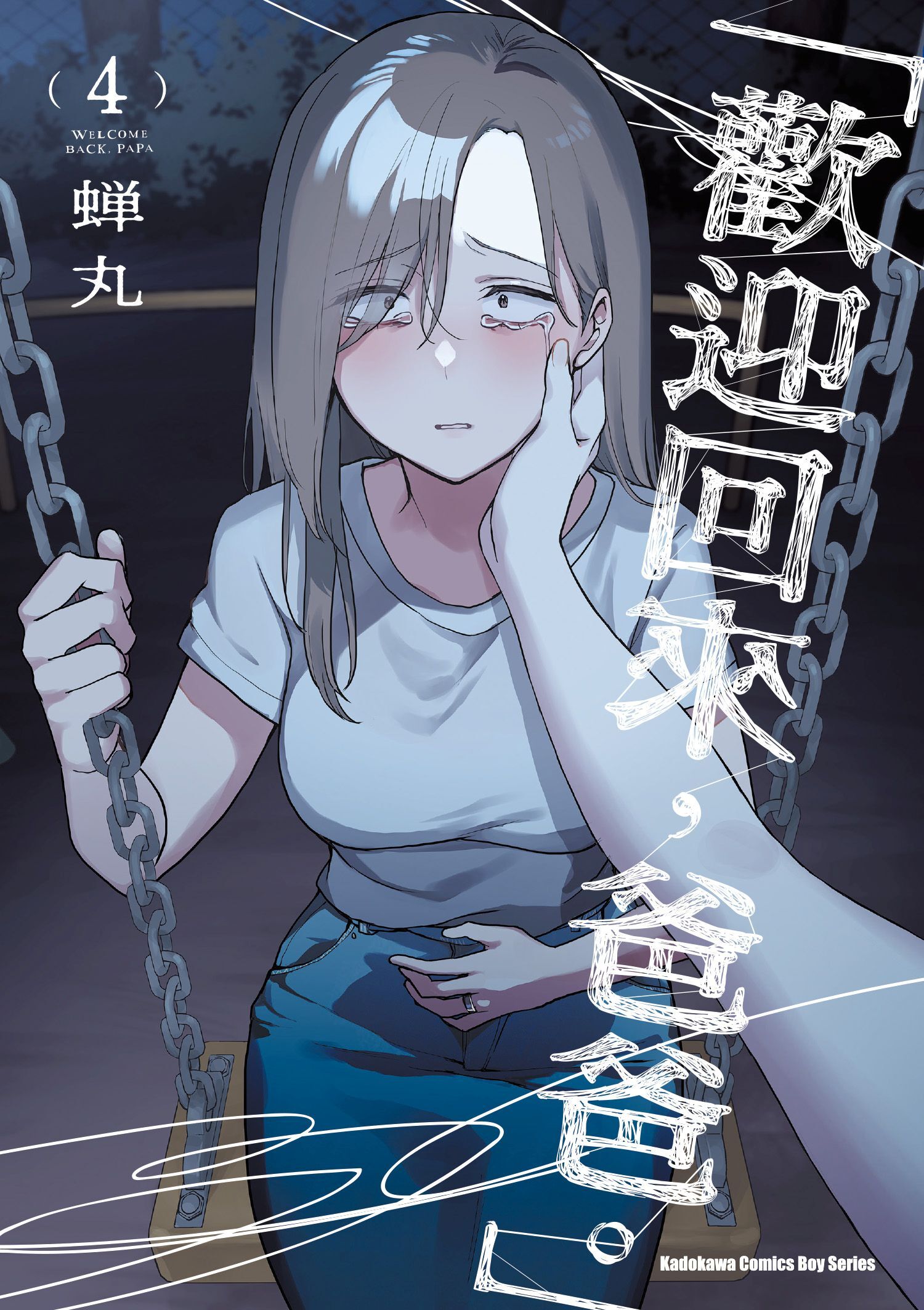 「歡迎回來，爸爸。」 (4)