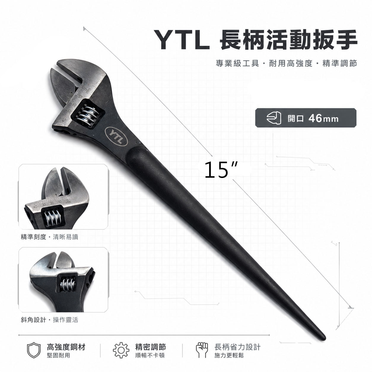 台灣製 YTL｜長柄活動扳手 15吋 大開口46mm 尖尾活動板手 可調式 工業級 高強度 扳手｜黑色尖尾型