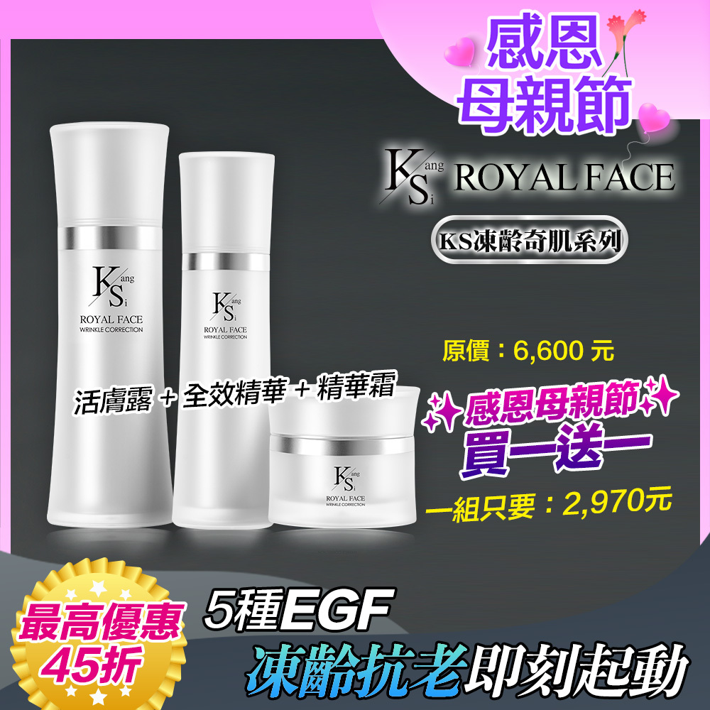 ⏰【限時45折↘疊加優惠】💎凍齡媽媽一套搞定｜【KS】凍齡奇肌凍齡抗老緊緻套組(活膚露120ml+全效精華50ml+精華霜30ml)🎁贈精美提袋