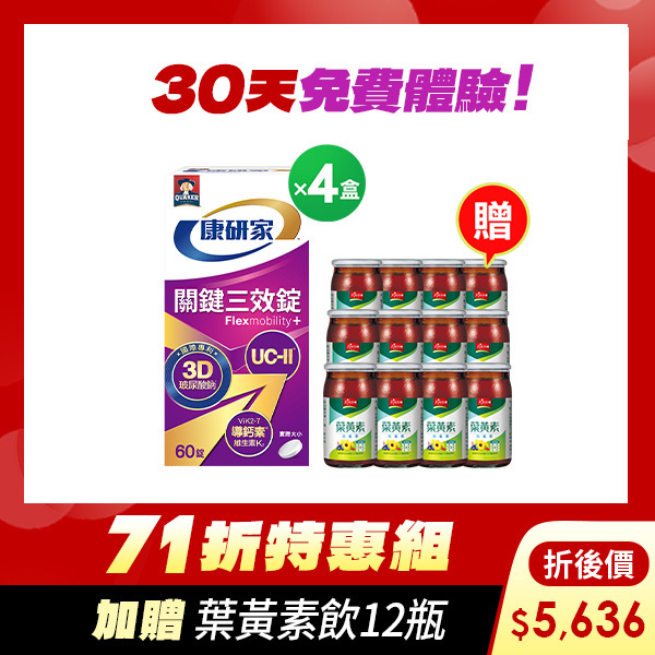 (獨家71折! 再送葉黃素飲) 桂格康研家 關鍵三效錠60顆x4盒 [下單輸碼go88再88折， 折後$5636，加送葉黃素功能飲12瓶]