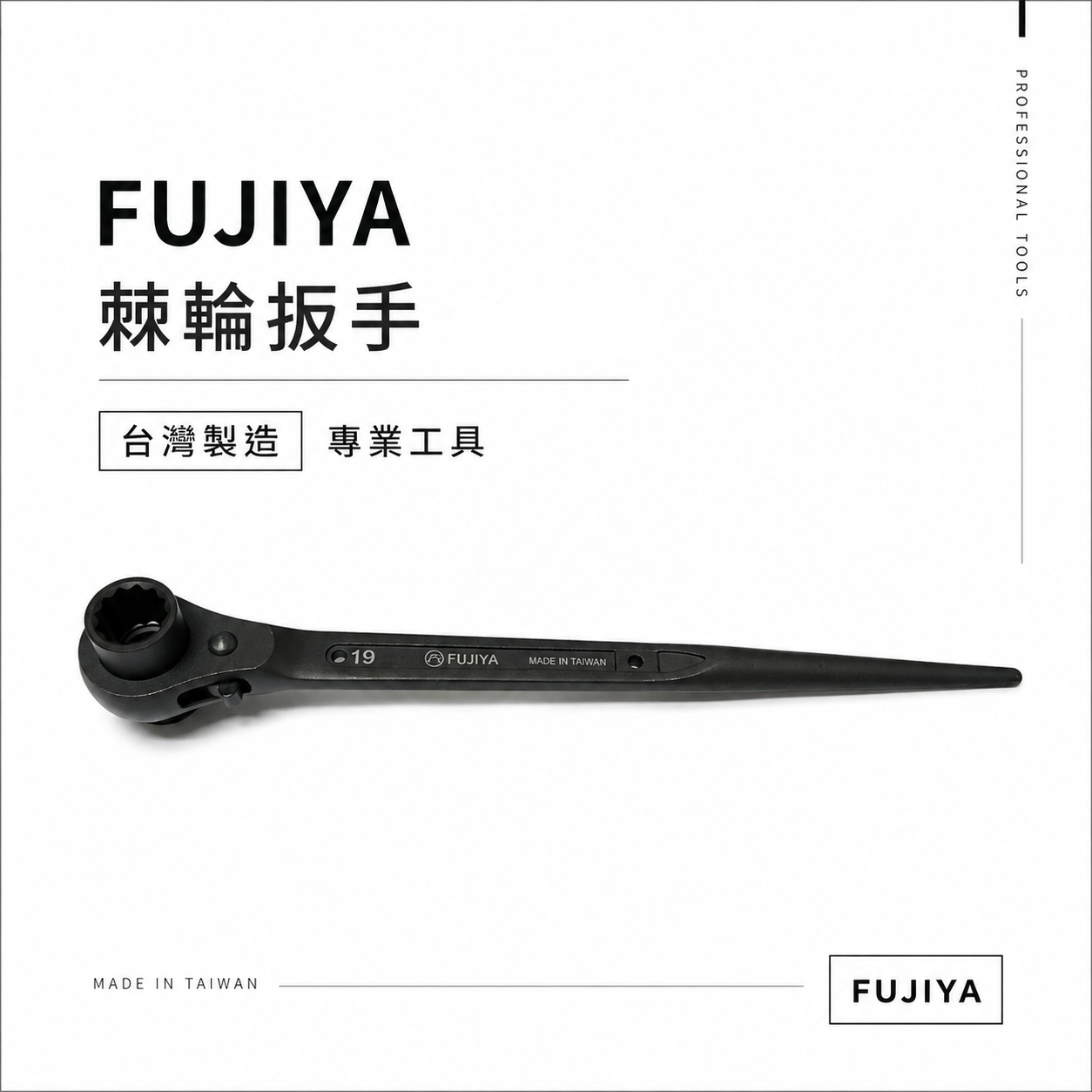 富具亞 FUJIYA LIGHT 隨機｜雙口自動梅花棘輪板手 兩口自動尖尾梅花板手 雙口棘輪套筒扳手｜台灣製
