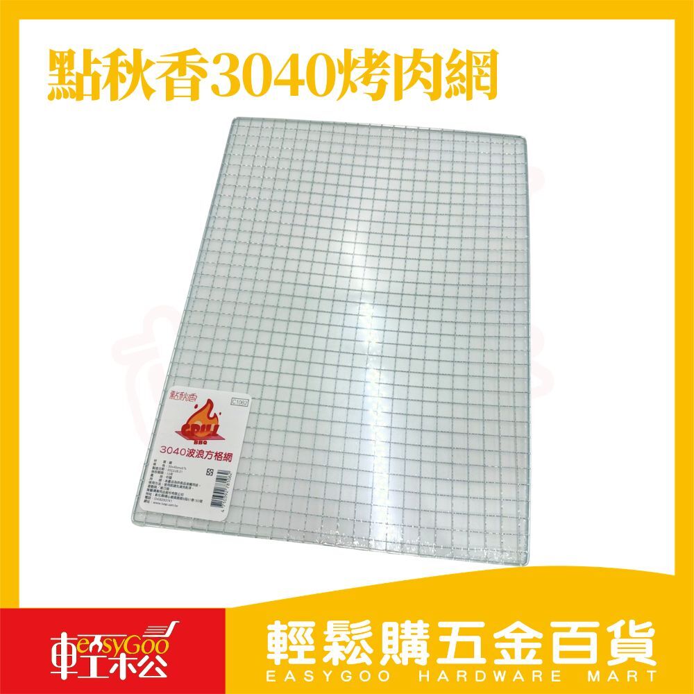 3040波浪方格烤肉網40x30cm｜烤網 烘焙散熱架 瀝油架 收納層架 多用途網架【輕鬆購五金百貨】