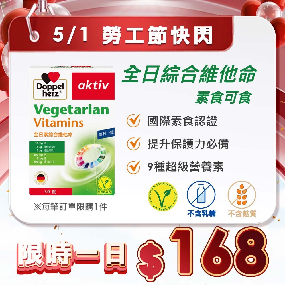 勞工節限定 ▶【全日綜合維他命/素食可用(30粒裝) 】｜外食族/蔬食者的營養地基師