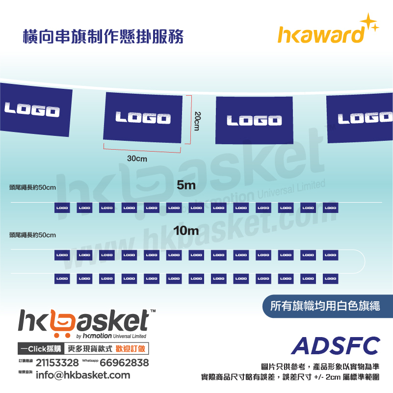 [訂製] HKaward 橫向串旗制作懸掛服務 ADSFC