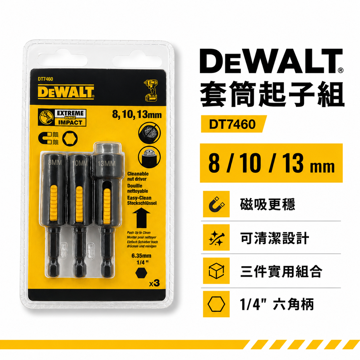 DEWALT 得偉 美國｜8-10-13mm 可除屑六角套筒 六角柄磁性起子頭套筒3支組｜DT7460-QZ