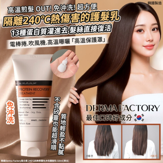 韓國 Derma Factory蛋白質240℃抗熱修護免沖洗護髮乳(120ml)