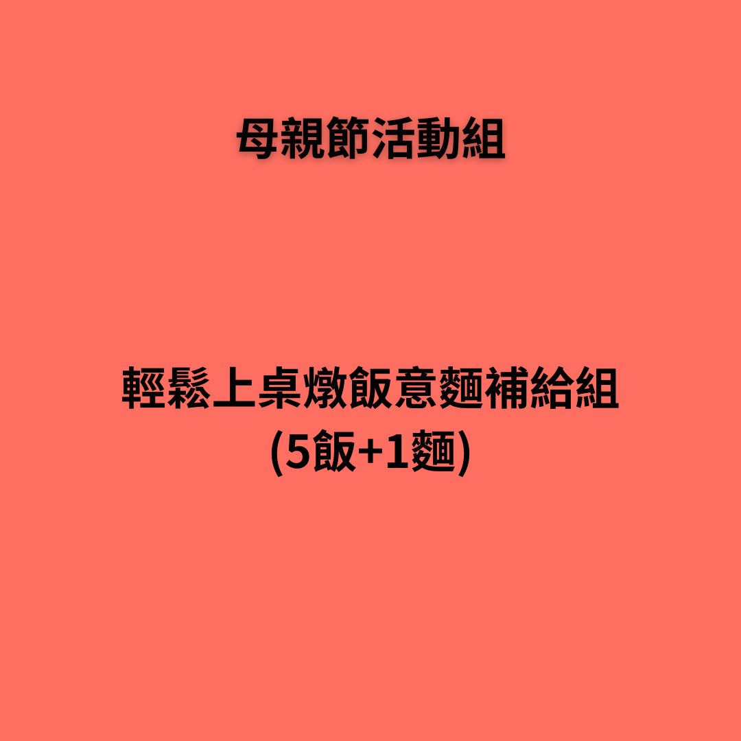 媽咪輕鬆上桌寶寶燉飯補給組