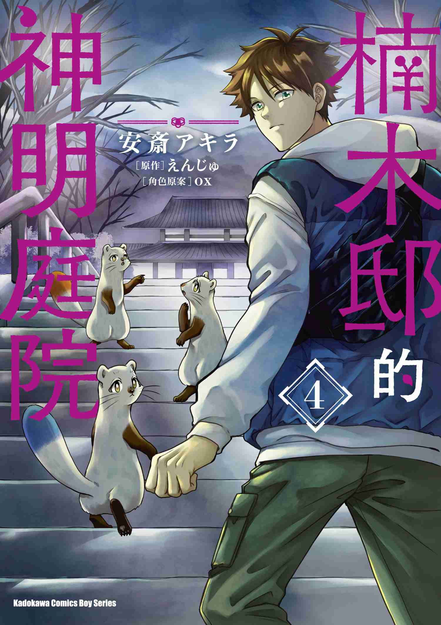 楠木邸的神明庭院 (4)