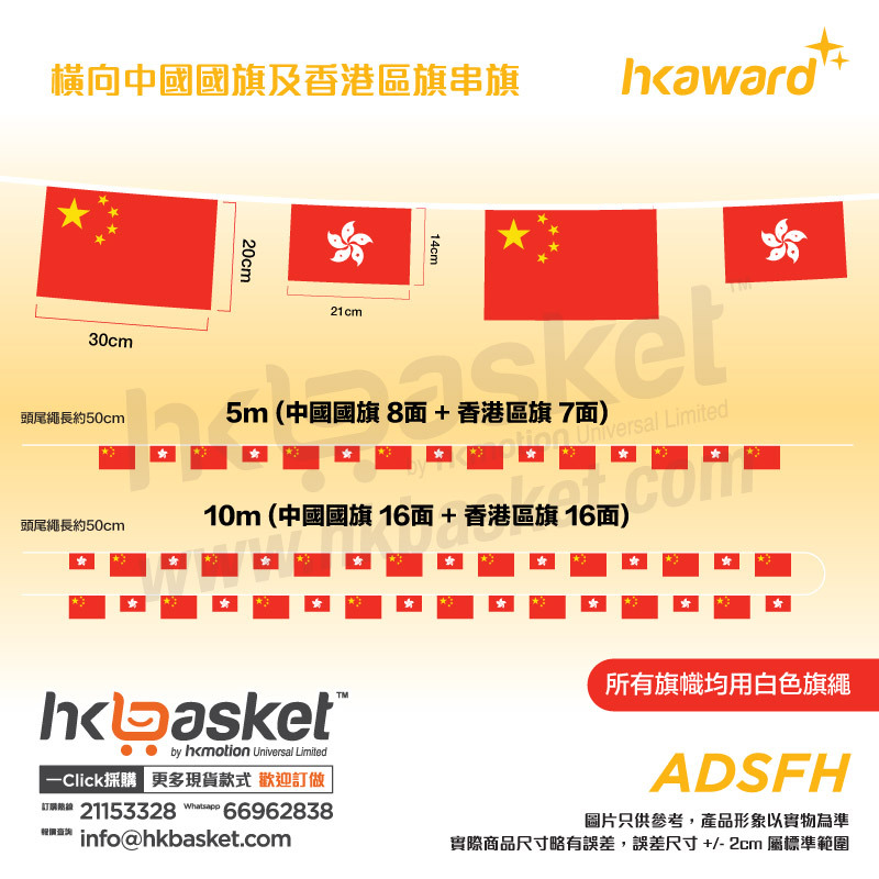 [訂製] HKaward 橫向中國國旗及香港區旗串旗