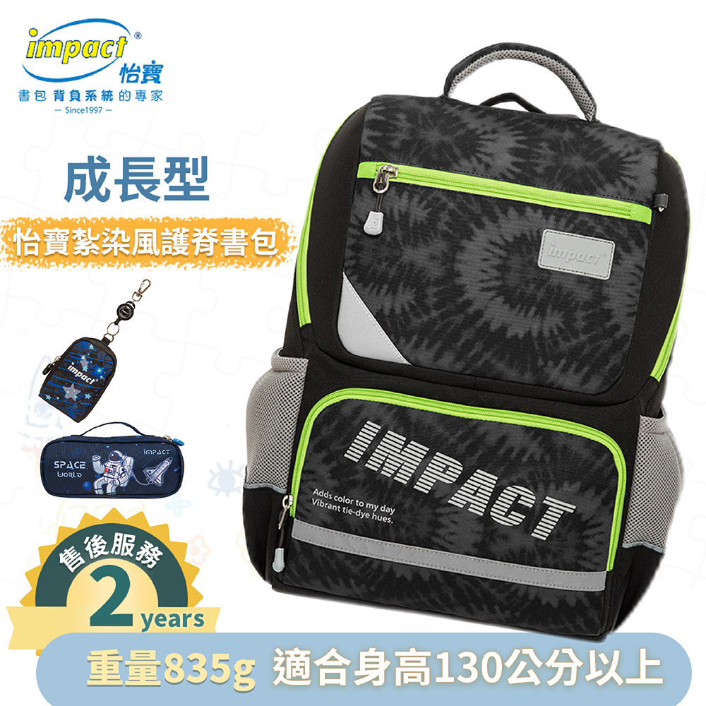 IMPACT 怡寶 怡寶紮染風 成長型護脊書包 黑 IM003691BK