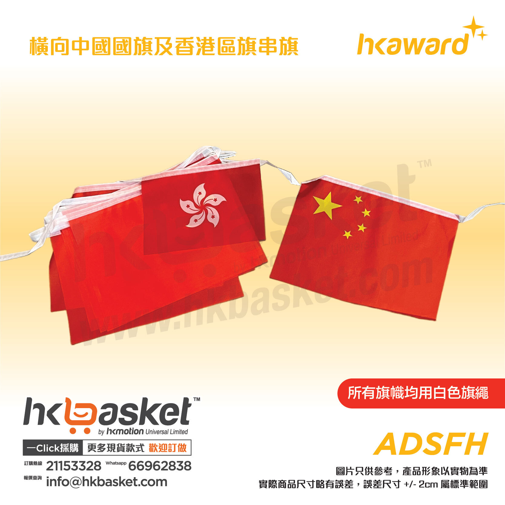 [訂製] HKaward 橫向中國國旗及香港區旗串旗