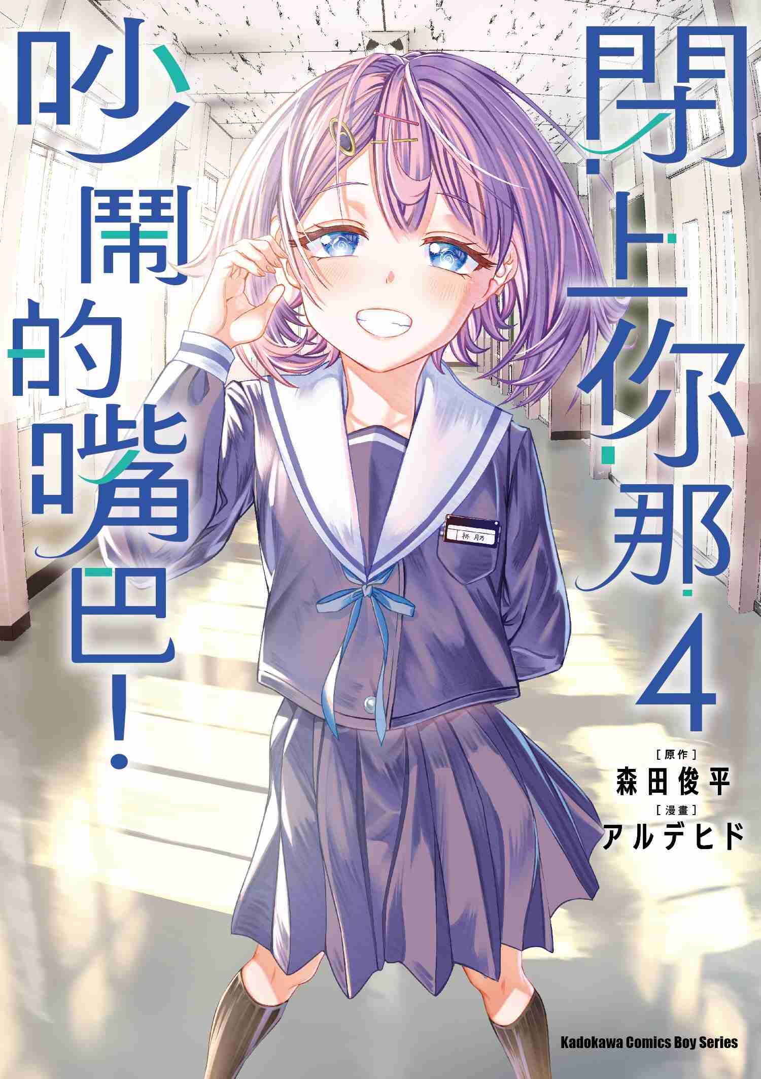 閉上你那吵鬧的嘴巴！ (4) (完)