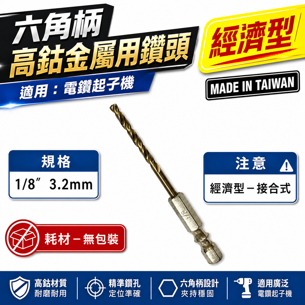 高鈷六角柄金屬用鑽頭｜1/8" 3.2mm 六角軸高鈷鑽尾｜鐵工 木工塑膠用薄白鐵 薄鐵用鑽頭｜裸裝｜經濟型