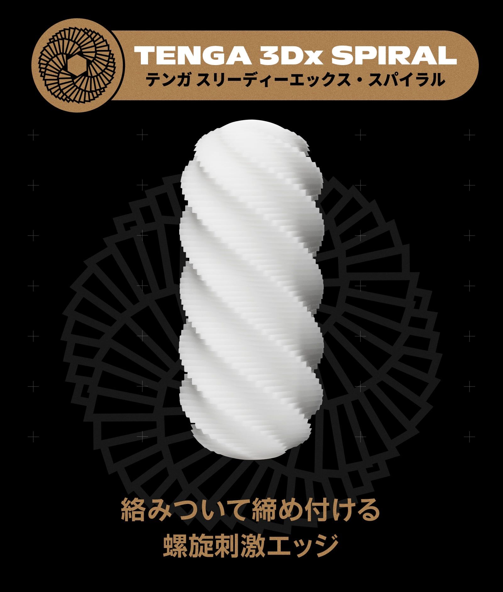 TENGA 3Dx SPIRAL 螺旋