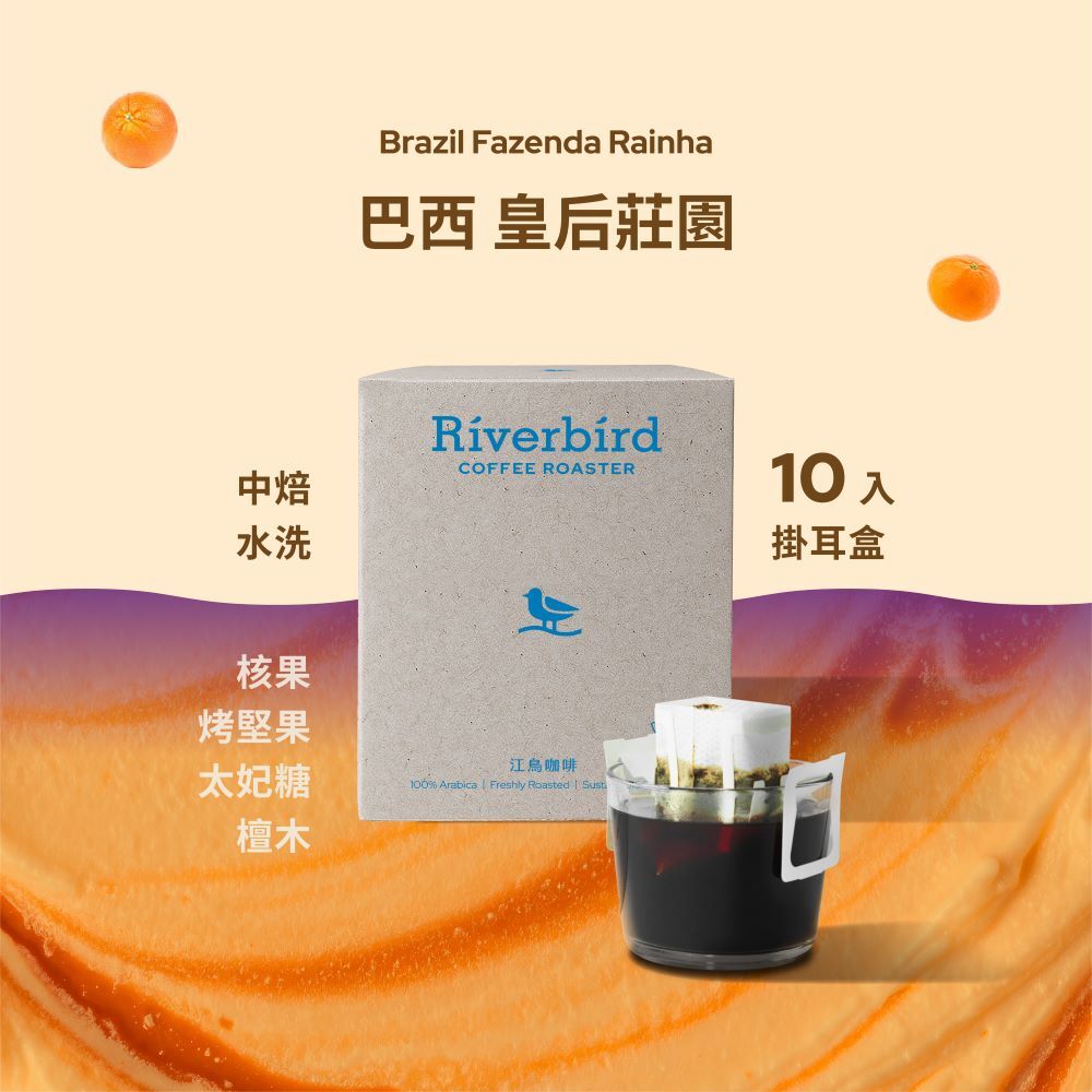 【Riverbird】《10入掛耳》巴西 皇后莊園 中焙