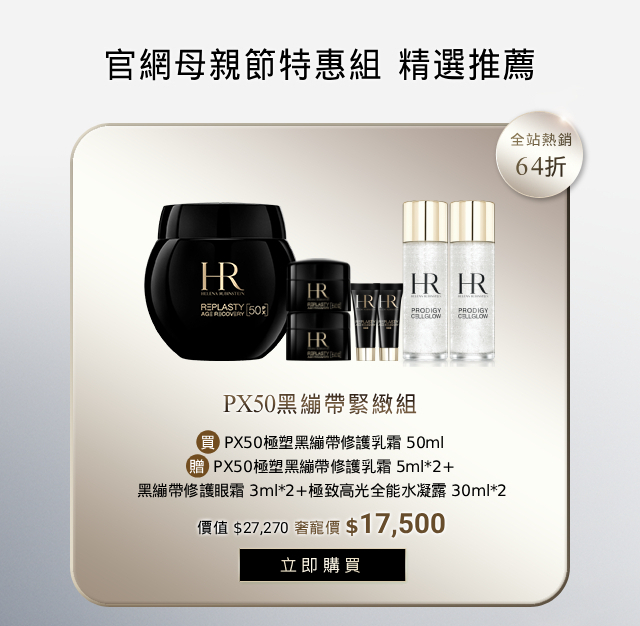 母親節特惠 PX50黑繃帶緊緻組