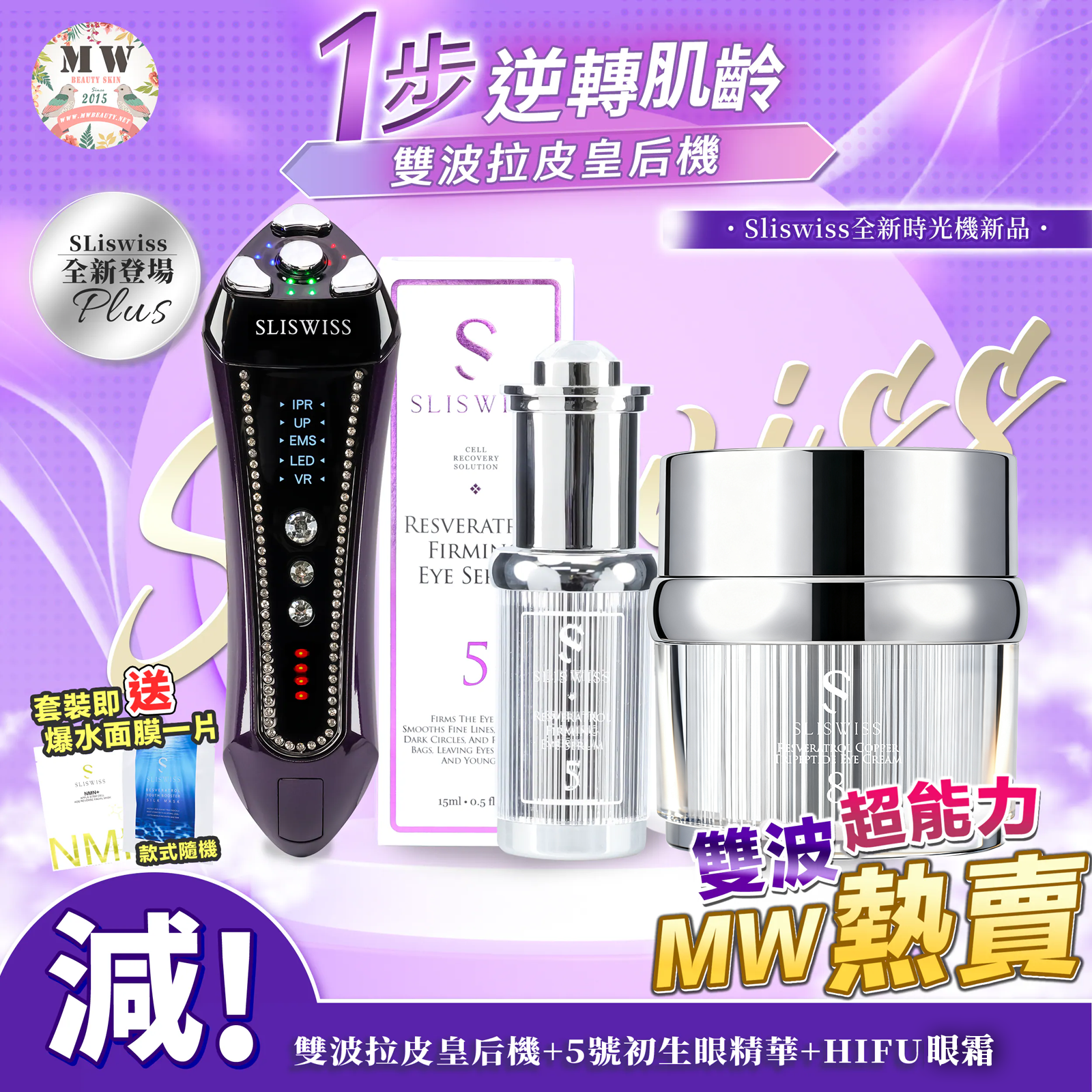 SLISWISS 雙波拉皮皇后機 + 5號初生眼精華+ NO. 8號皇后HIFU眼霜