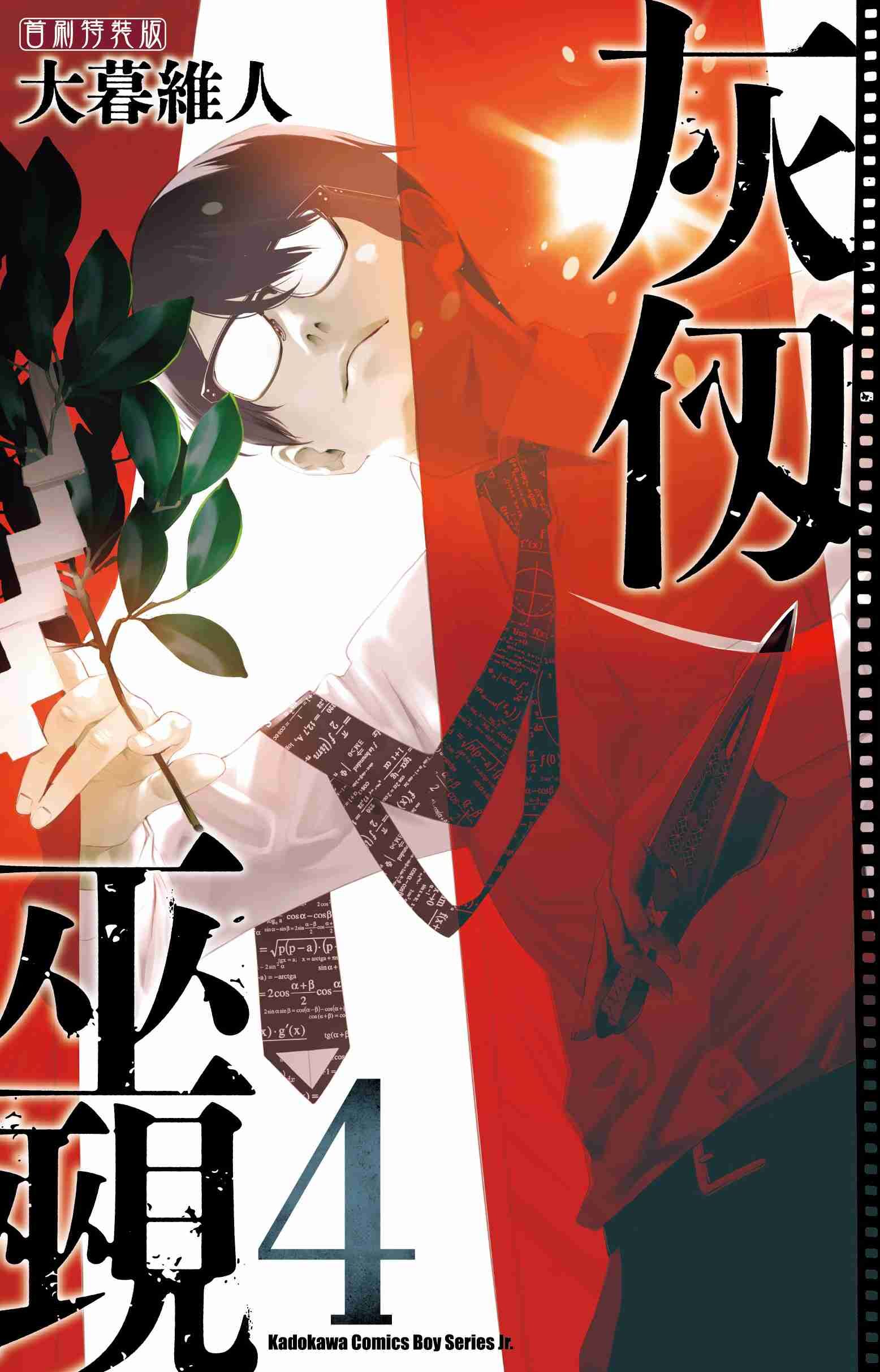 灰仭巫覡 (4) 首刷特裝版