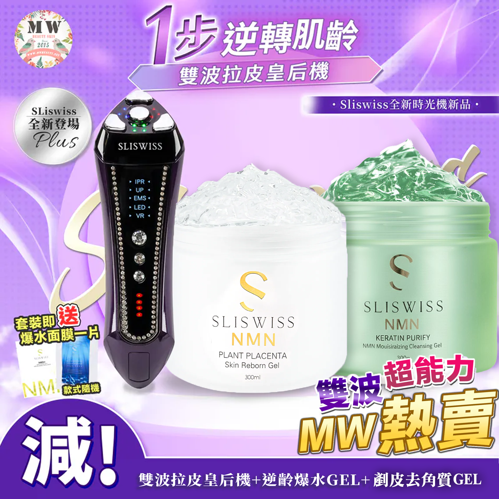 SLISWISS 雙波拉皮皇后機 +爆水GEL+剷皮去角質啫喱