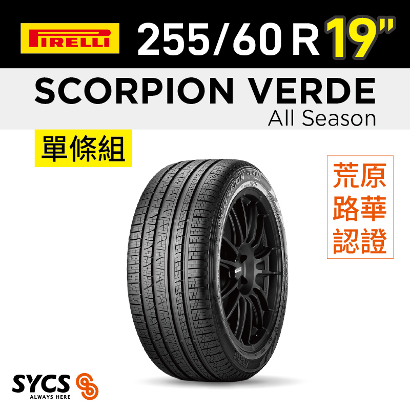 ⁞⁞⁞倍耐力PIRELLI ⁞⁞⁞ 255/60R19吋 113V  XL Scorpion Verde All Season(LR)-單條
