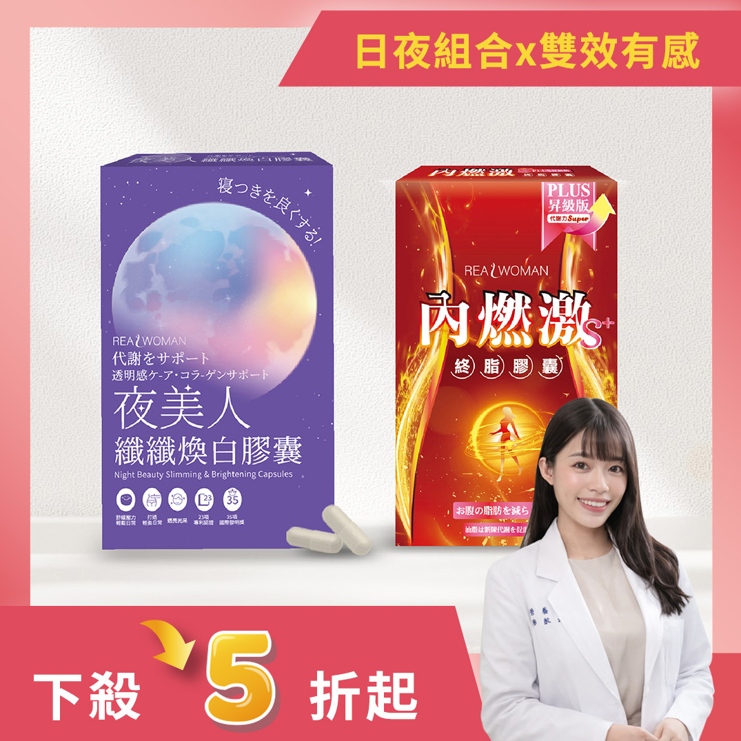 【營養師研發推薦】日夜雙重補給の輕盈組合🔥【內燃激S+ PLUS膠囊 (30顆/盒)+夜美人纖纖煥白膠囊 (30顆/盒)】