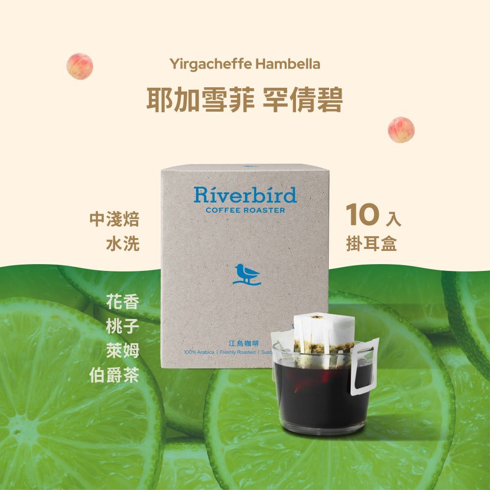 【Riverbird】《10入掛耳》耶加雪菲 罕倩碧 中淺焙/水洗
