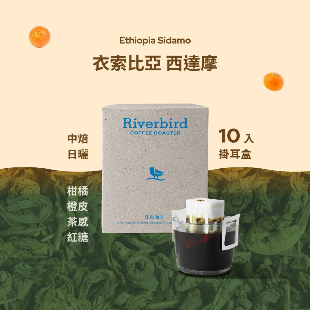 【Riverbird】《10入掛耳》衣索比亞 西達摩 中焙