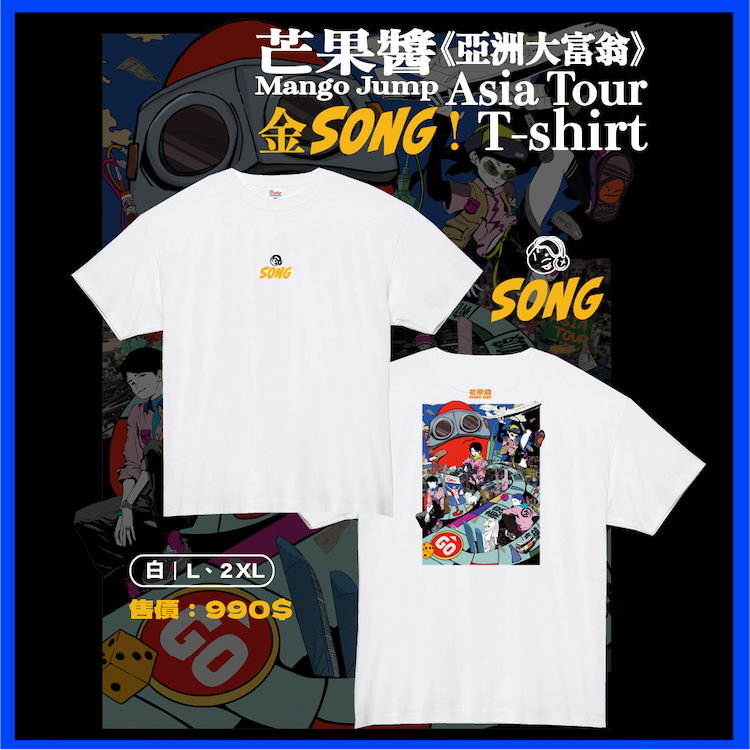 【芒果醬 Mango Jump】亞洲大富翁 — 金 𝗦𝗢𝗡𝗚 𝗧-𝘀𝗵𝗶𝗿𝘁